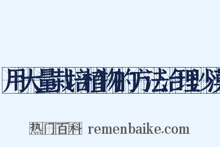 用大量栽培植物的方法治理沙漠是什么意思的图片